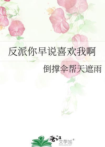 反派我早就不当了免费阅读