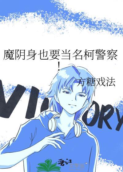 魔阴身也要当名柯警察格格党