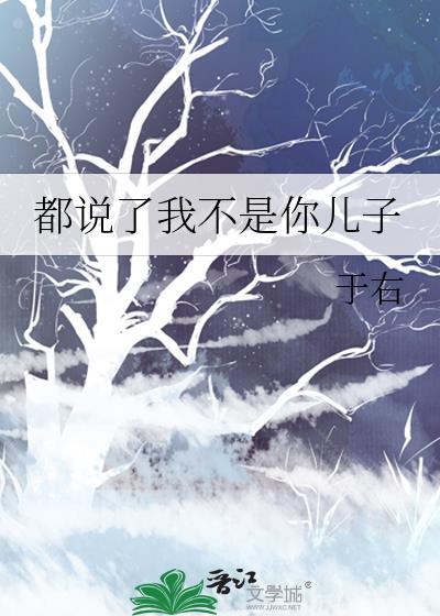 你又不是我儿子怎么回答