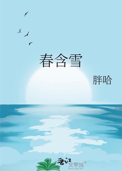 春含雪免费阅读全文