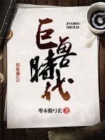 巨兽时代官方正版