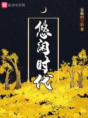 悠闲时光