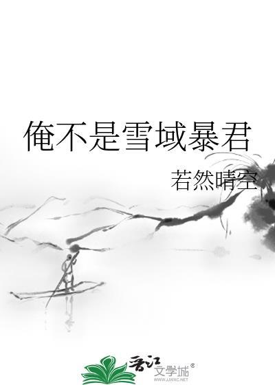 俺不是雪域暴君 若然晴空