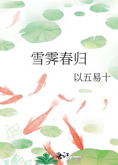雪霁春归免费阅读