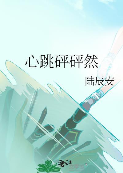 心跳砰砰然陆辰安
