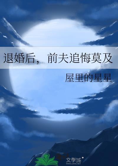 前夫追悔莫及免费