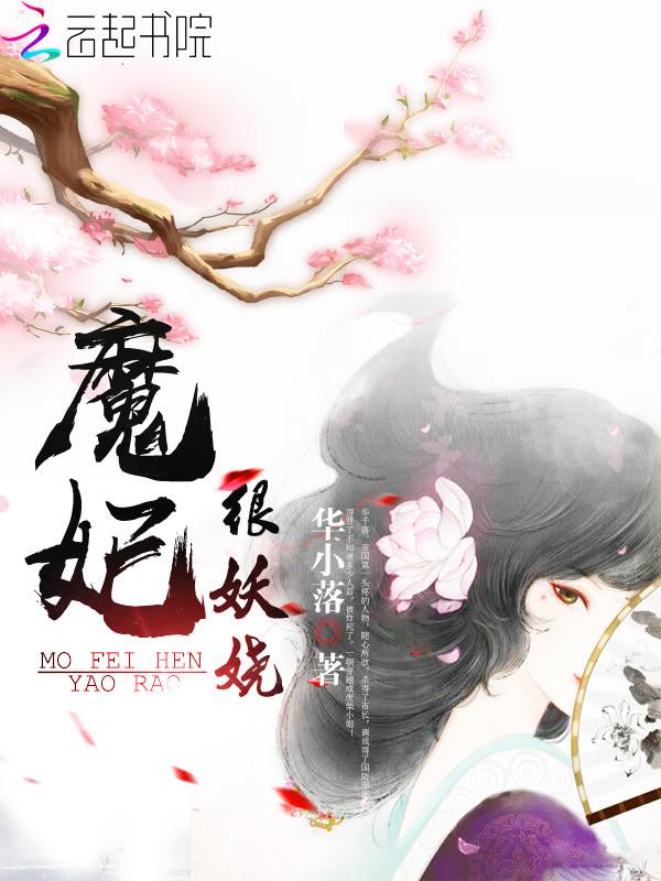 医妃妖娆免费阅读