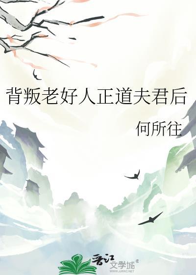 背叛老好人正道夫君后怎么样了