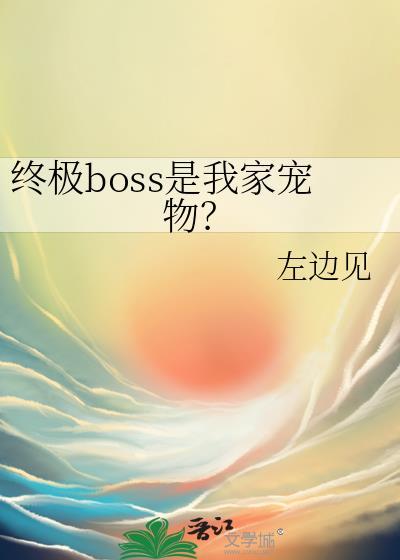 终极boss是我家宠物