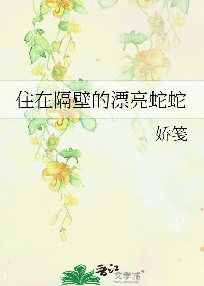住着隔壁的的女孩