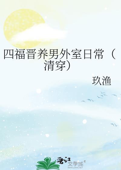 四福晋驯