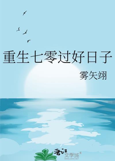 重生七零正好