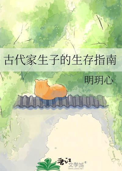 古代生子系列1