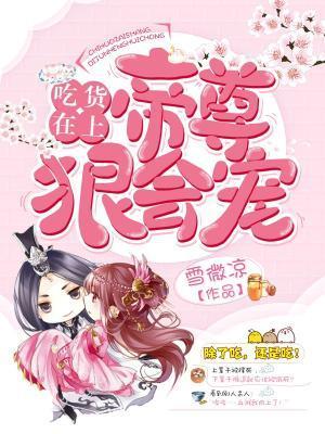 吃货在上帝尊狠会宠免费阅读