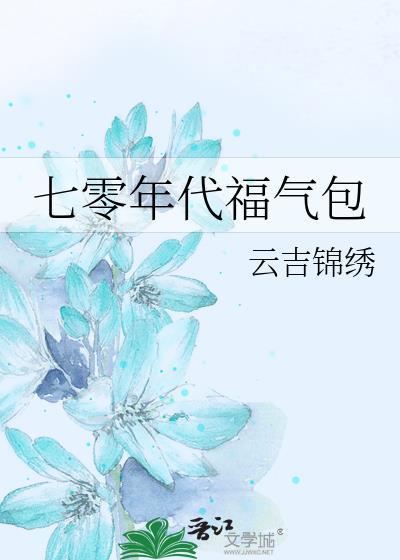 七零年代福气包乔念念