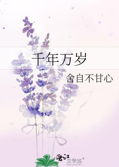 千年万岁椒花颂声图片