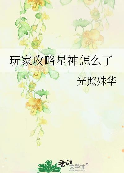 玩家攻略星神怎么了免费观看