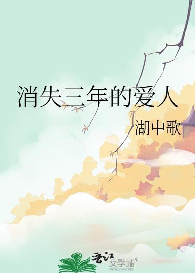 消失三年的爱人短剧