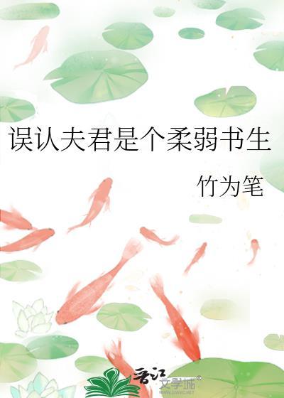 误认夫君是个柔弱书生竹为笔