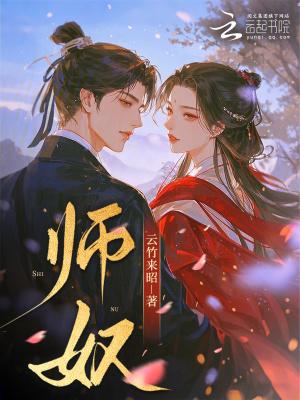 师奴隶