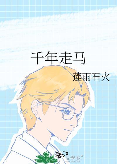 千年走马出自哪首诗?