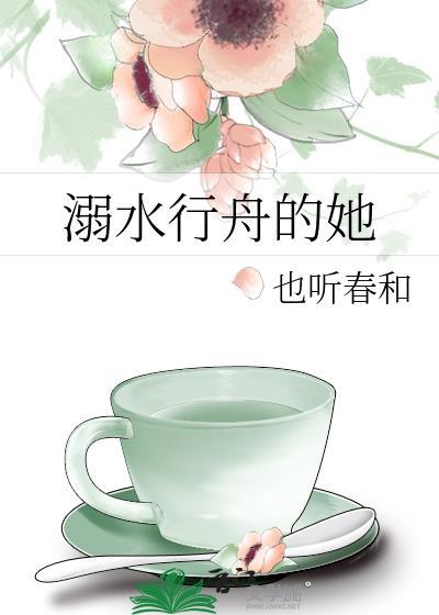 溺水乘舟的意思