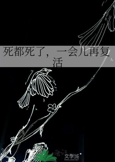 死了又复活了