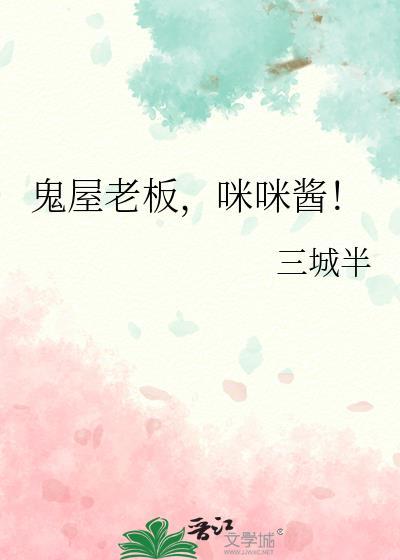 鬼屋老板咪咪酱笔趣阁最新章节列表