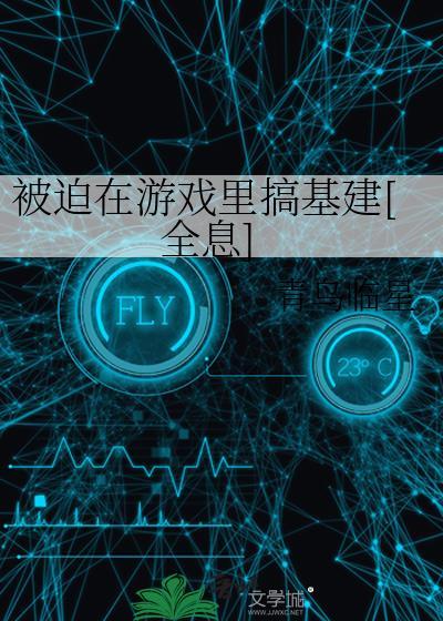 被迫到游戏里当万人迷