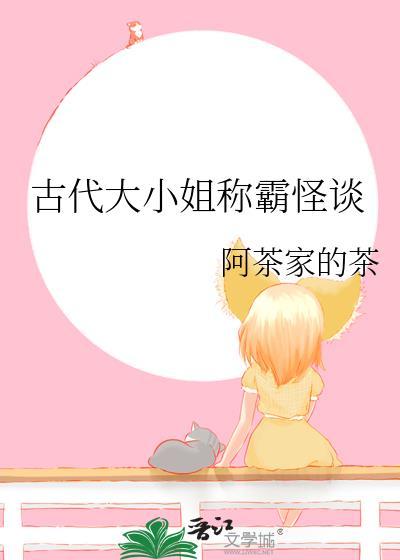 古代大小姐称霸怪谈 格格党