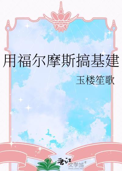 福尔摩斯galgame
