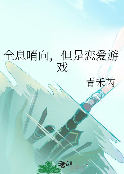 全息游戏恋爱体验