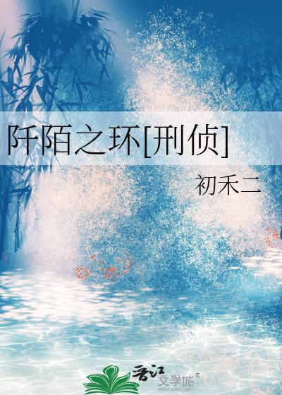 阡陌之环刑侦免费观看