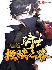 骑士救赎之路在线阅读