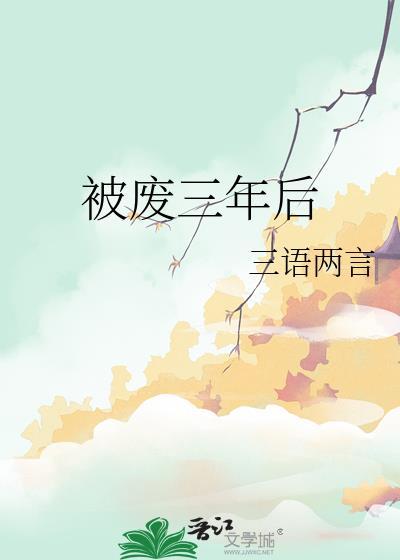 被废三年后晋江