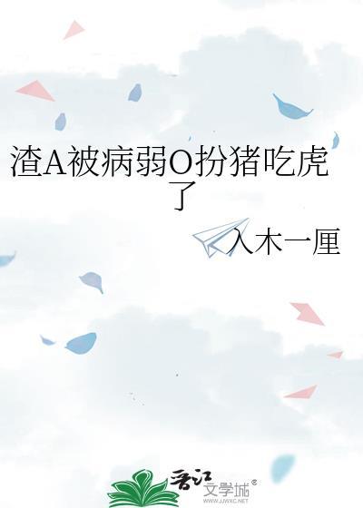 渣受病弱