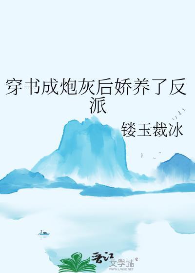 穿书成炮灰后娇养了反派免费阅读全文