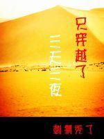 三天的穿越
