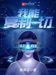 我能复制一切大唐特种兵爱看书吧