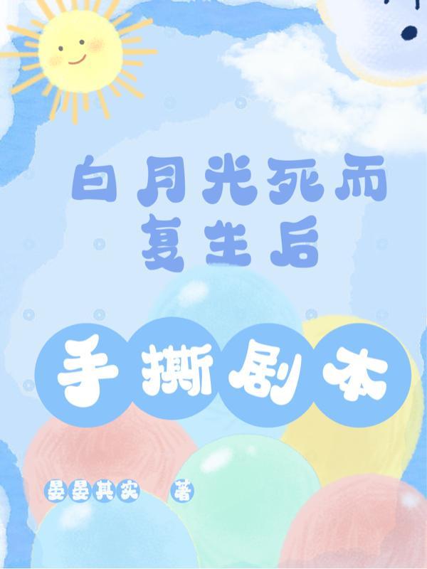 快穿白月光死了又活免费