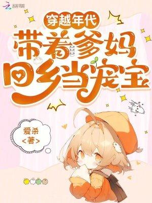 穿越带娃的年代文