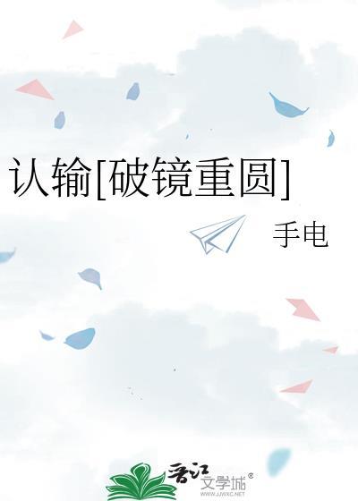 认输破镜重圆