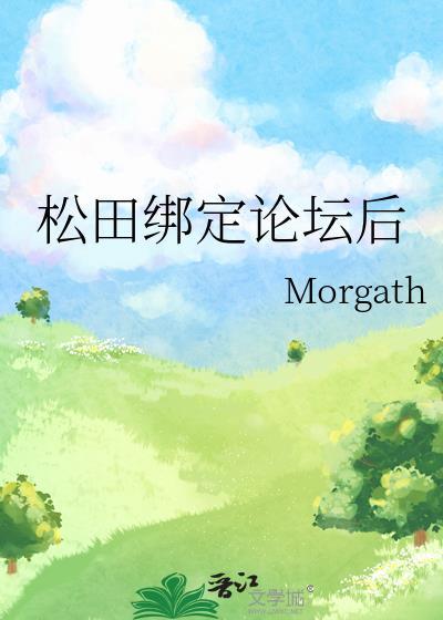 松田绑定论坛后怎么解绑