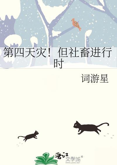 第四天灾但社畜进行时