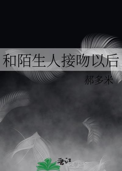 跟陌生人接吻后怎么补救