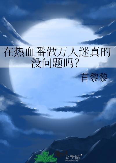 热血番是什么