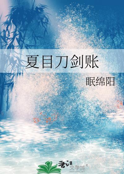夏目刀剑账by