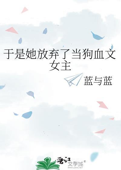 她终于放弃我了