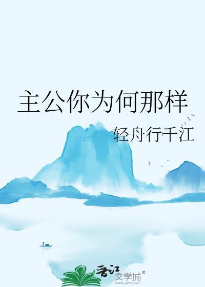 主公你为何那样by天佑笔趣阁
