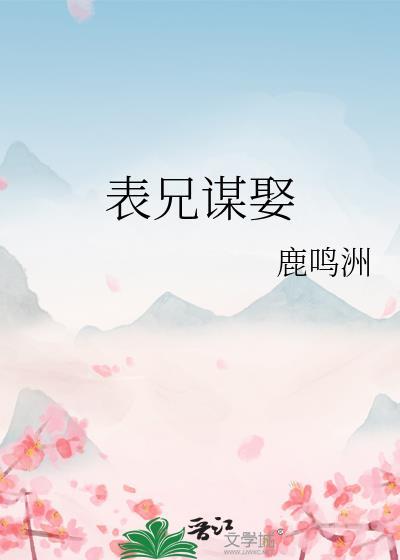 表兄谋娶txt